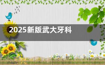 2025新版武大牙科新版价格表更新！种牙5500元起|矫正12800起，附上营业时间+交通路线收藏！